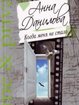 cover image of Когда меня не стало